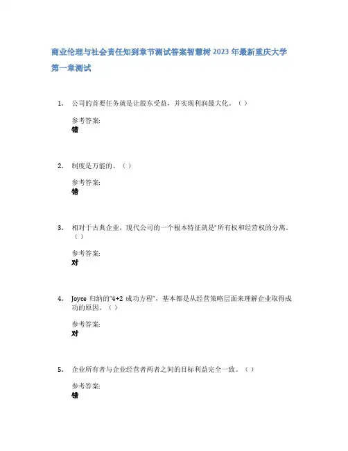 商业伦理与社会责任知到章节答案智慧树2023年重庆大学