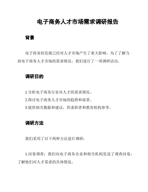 电子商务人才市场需求调研报告