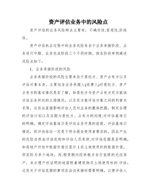 资产评估业务中的风险点