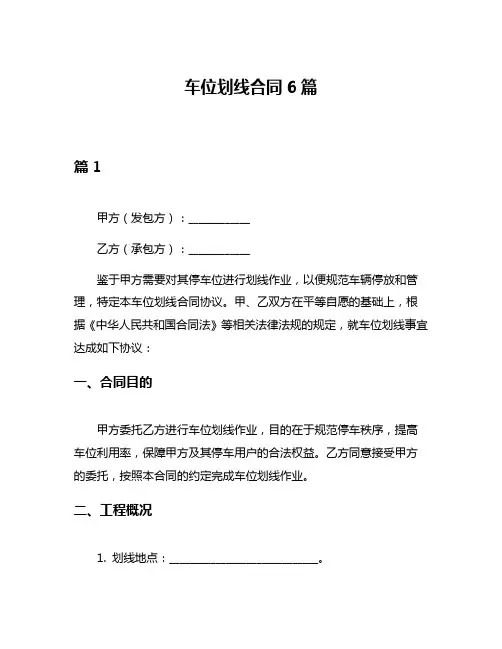 车位划线合同6篇