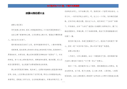 游黄山观后感大全