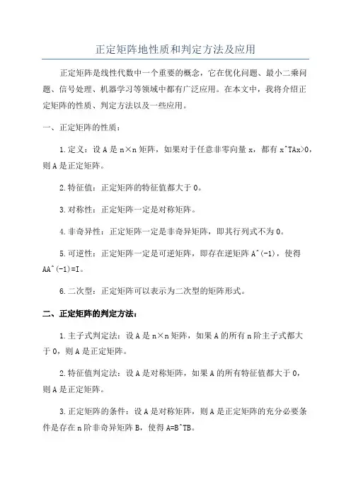 正定矩阵地性质和判定方法及应用