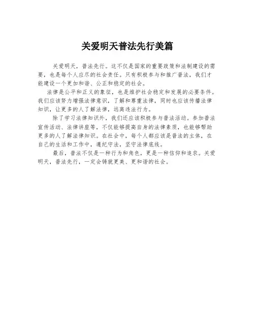 关爱明天普法先行美篇
