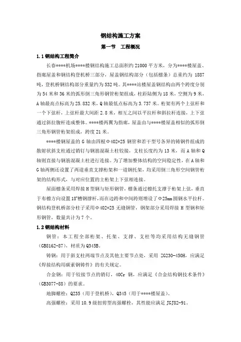 长春某机场航站楼钢结构施工方案