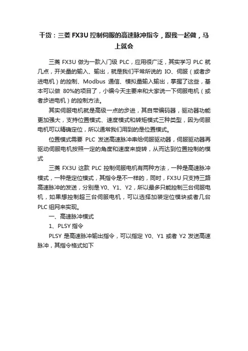 干货：三菱FX3U控制伺服的高速脉冲指令，跟我一起做，马上就会