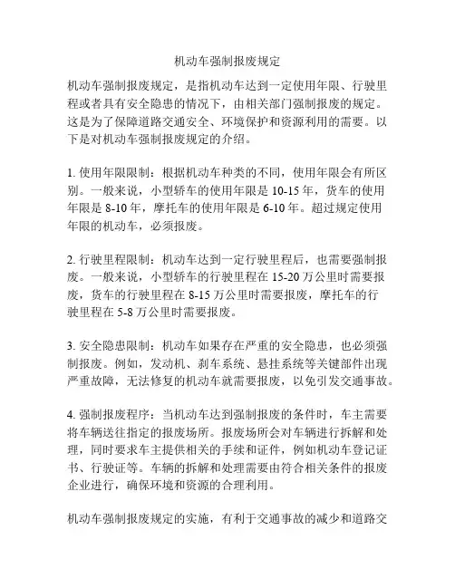 机动车强制报废规定