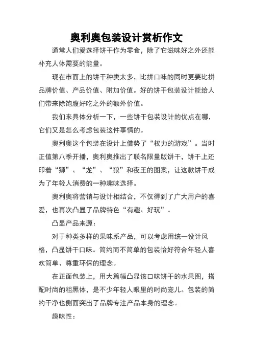奥利奥包装设计赏析作文
