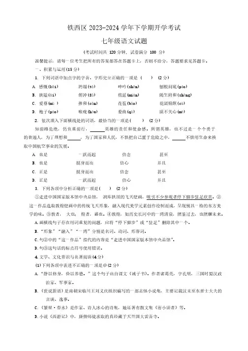 辽宁省鞍山市铁西区2023-2024学年七年级下学期开学考试语文试题(含答案)