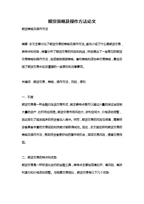 期货策略及操作方法论文