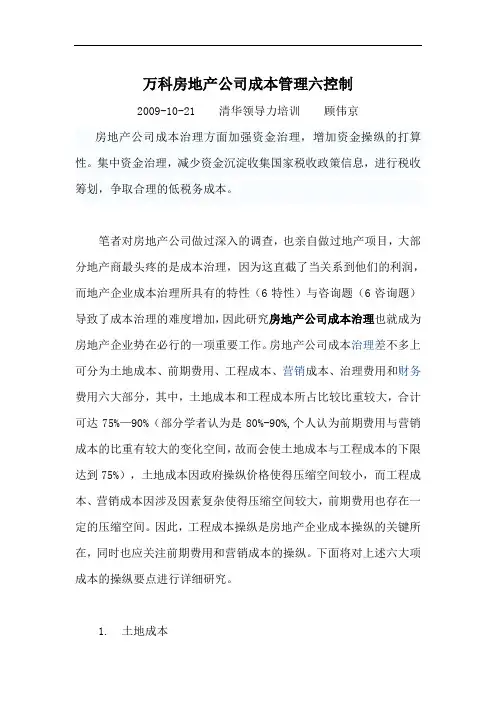 万科房地产公司成本管理六控制