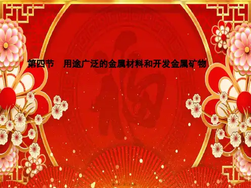 高考化学一轮总复习 第3章 第四节 用途广泛的金属材料和开发金属矿物课件