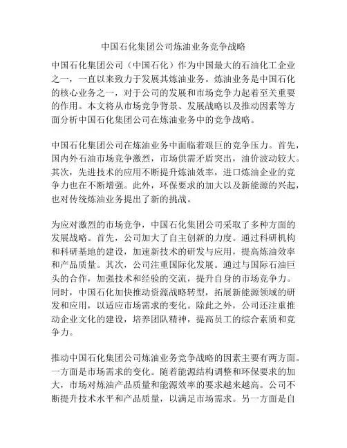 中国石化集团公司炼油业务竞争战略