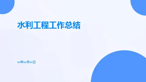 水利工程工作总结PPT