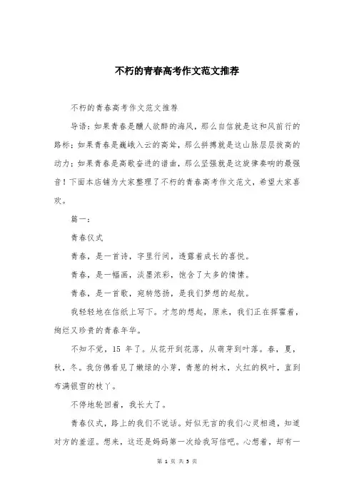 不朽的青春高考作文范文推荐