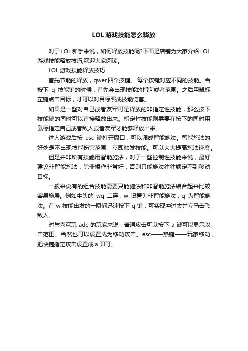 LOL游戏技能怎么释放