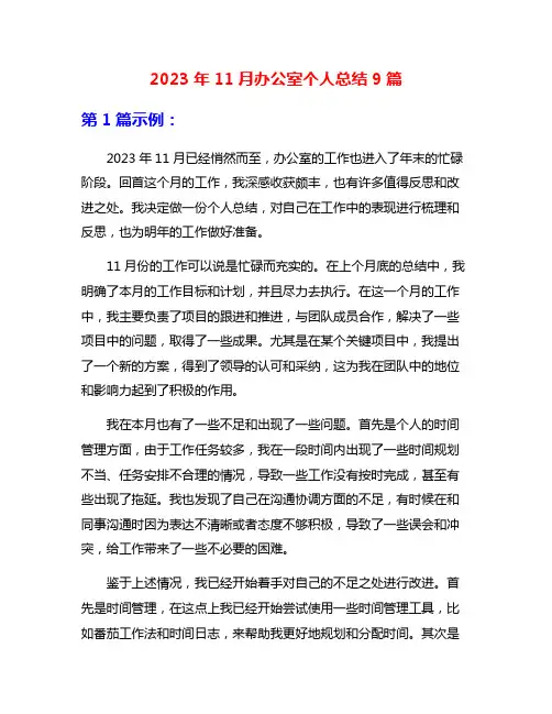 2023年11月办公室个人总结9篇