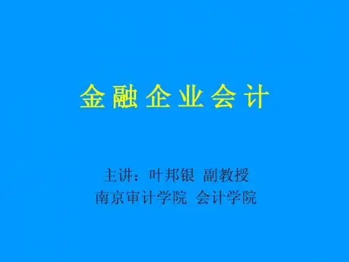 《金融企业会计》第四 章