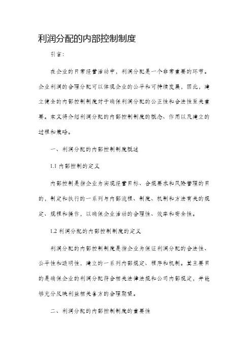 利润分配的内部控制制度