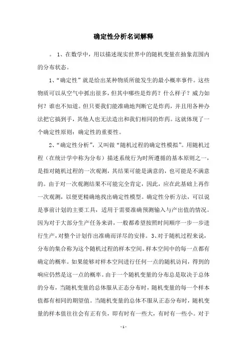 确定性分析名词解释