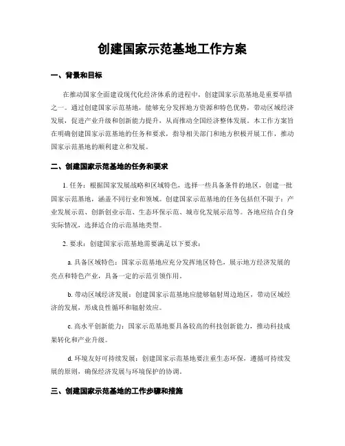创建国家示范基地工作方案