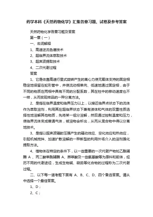 药学本科《天然药物化学》汇集各章习题、试卷及参考答案