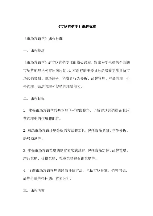 《市场营销学》课程标准