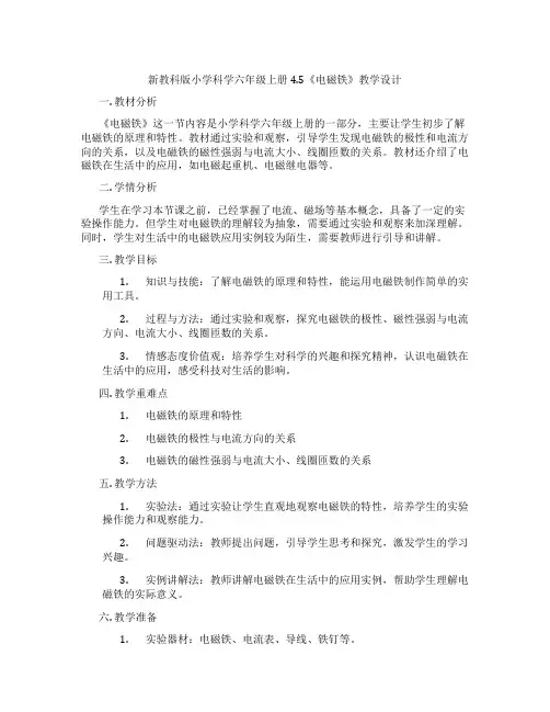 新教科版小学科学六年级上册4.5《电磁铁》教学设计