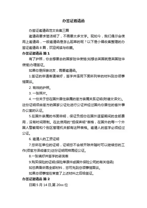 办签证邀请函
