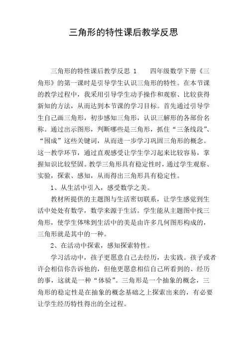 三角形的特性课后教学反思