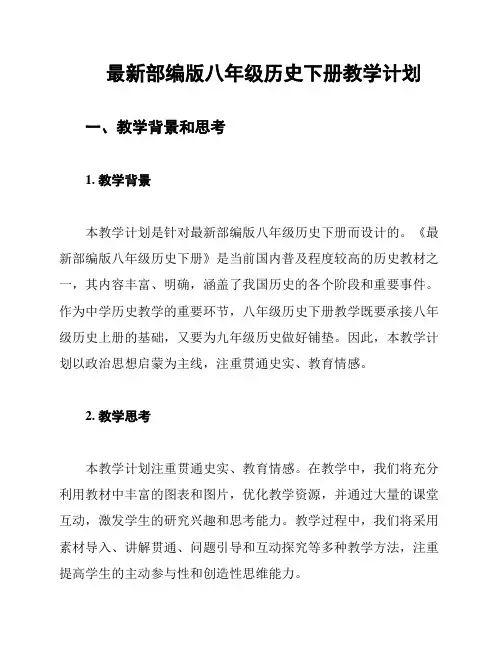 最新部编版八年级历史下册教学计划