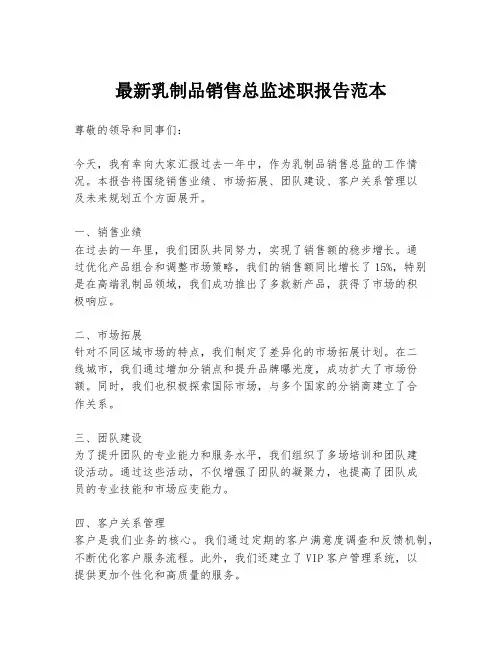 最新乳制品销售总监述职报告范本