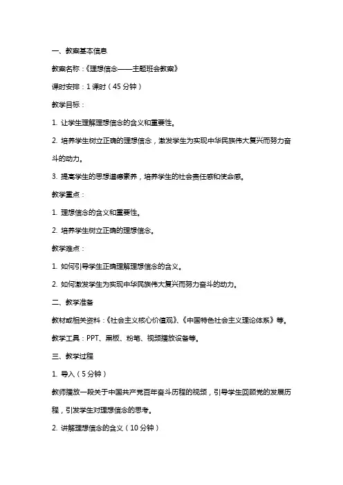 “理想信念“主题班会教案