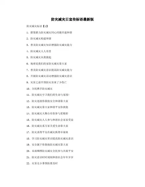 防灾减灾日宣传标语最新版
