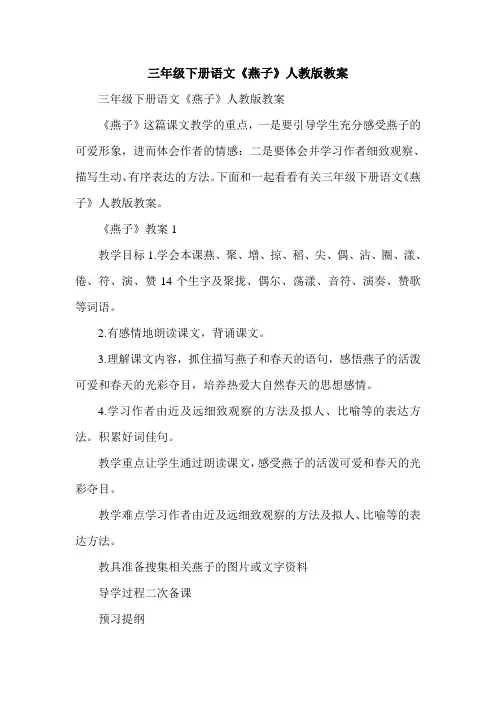 三年级下册语文《燕子》人教版教案