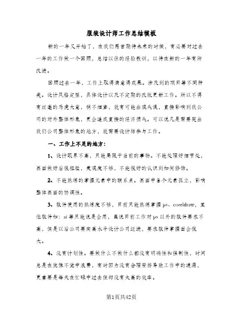 服装设计师工作总结模板(7篇)