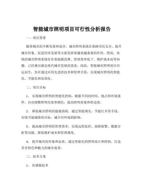 智能城市照明项目可行性分析报告