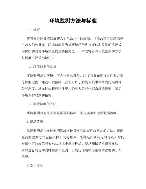 环境监测方法与标准