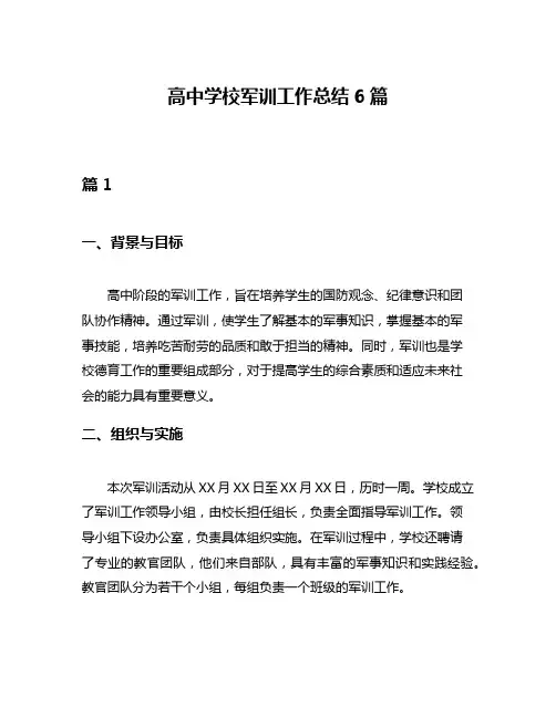 高中学校军训工作总结6篇
