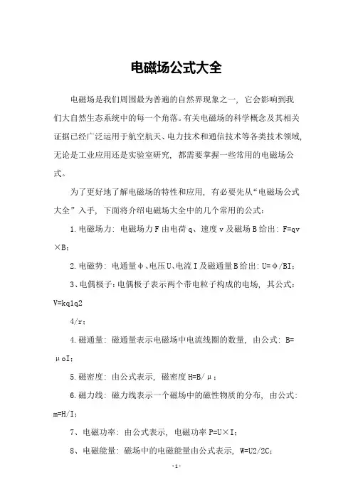 电磁场公式大全