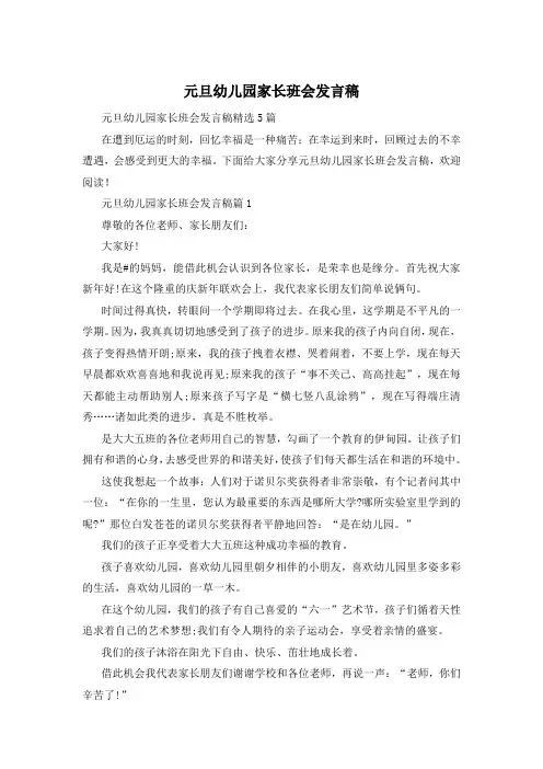 元旦幼儿园家长班会发言稿