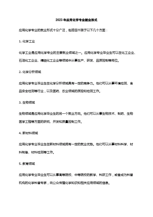 2023年应用化学专业就业形式