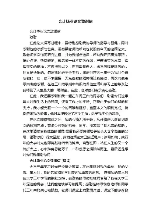 会计毕业论文致谢信