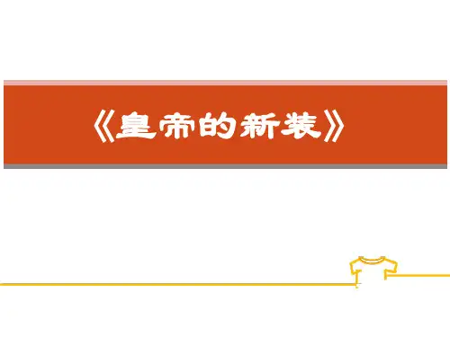 第19课《皇帝的新装》说课课件(共21张PPT)统编版语文七年级上册