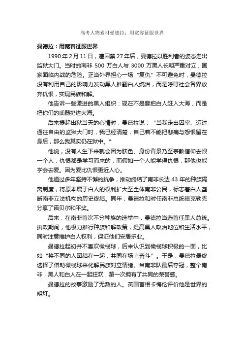 高考人物素材曼德拉：用宽容征服世界_描写人物的作文