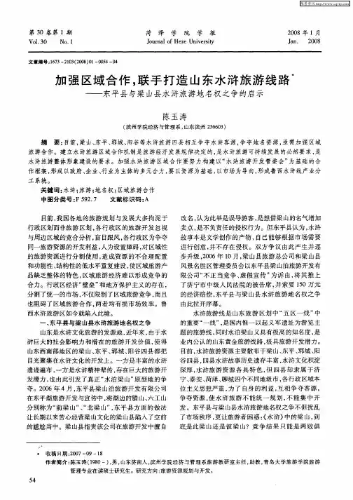 加强区域合作,联手打造山东水浒旅游线路——东平县与梁山县水浒旅游地名权之争的启示