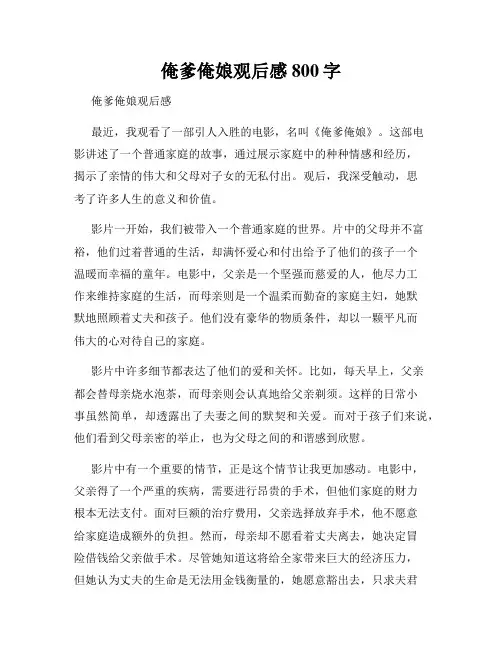 俺爹俺娘观后感800字
