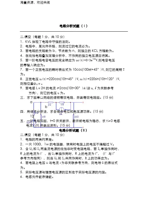 电路分析试题和答案(全套),DOC