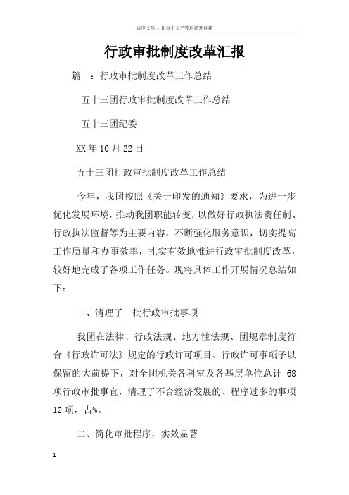 行政审批制度改革汇报