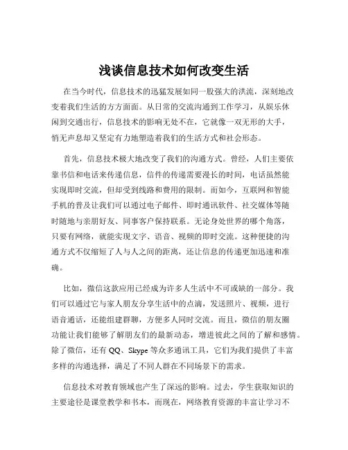 浅谈信息技术如何改变生活