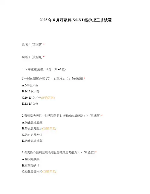 2023年8月呼吸科N0-N1级护理三基试题